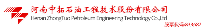 _河南中拓石油工程技术股份有限公司
